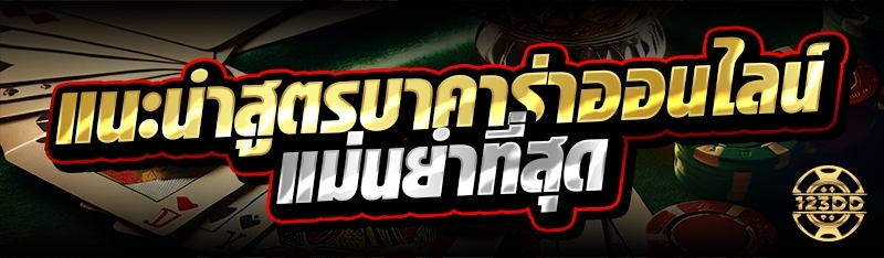แนะนำสูตรบาคาร่าออนไลน์ แม่นยำที่สุด