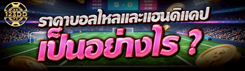 ราคาบอลไหลและแฮนดิแคป เป็นอย่างไร ?