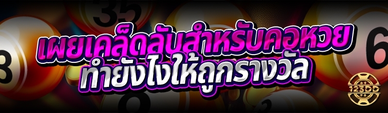 เผยเคล็ดลับสำหรับคอหวย ทำยังไงให้ถูกรางวัล