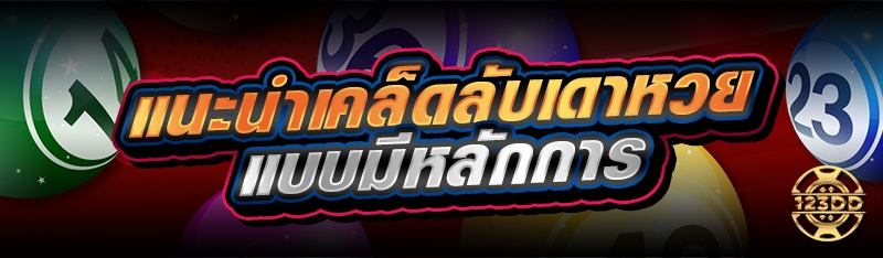 แนะนำเคล็ดลับเดาหวย แบบมีหลักการ