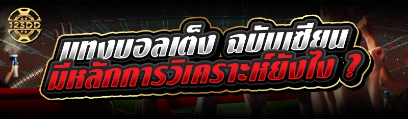แทงบอลเต็ง ฉบับเซียนมีหลักการวิเคราะห์ยังไง ?
