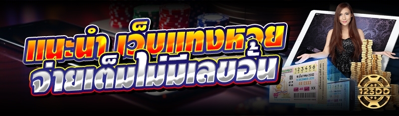 แนะนำ เว็บแทงหวย จ่ายเต็มไม่มีเลขอั้น