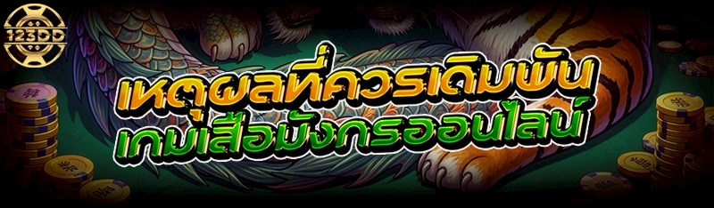เหตุผลที่ควรเดิมพัน เกมเสือมังกรออนไลน์