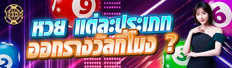 หวย แต่ละประเภท ออกรางวัลกี่โมง ?