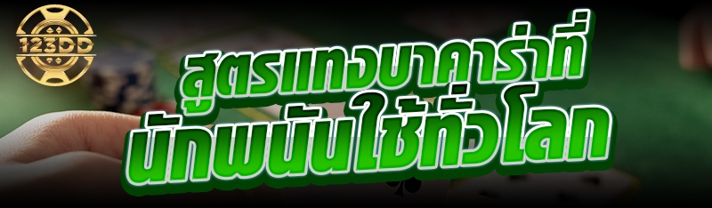 สูตรแทงบาคาร่าที่นักพนันใช้ทั่วโลก