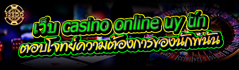 เว็บ casino online uy tín ตอบโจทย์ความต้องการของนักพนัน