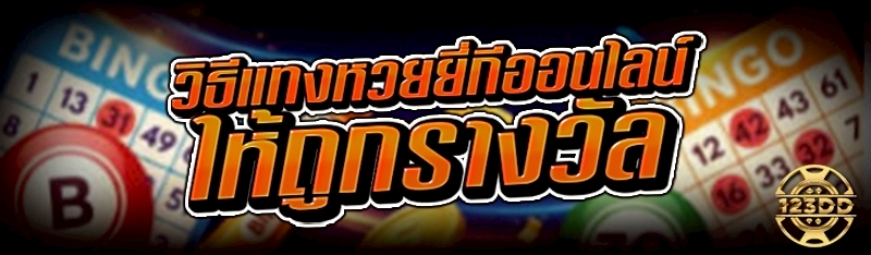 วิธีแทงหวยยี่กีออนไลน์ ให้ถูกรางวัล