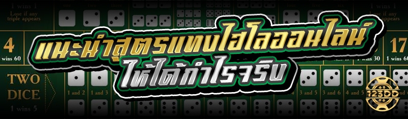 แนะนำสูตรแทงไฮโลออนไลน์ ให้ได้กำไรจริง