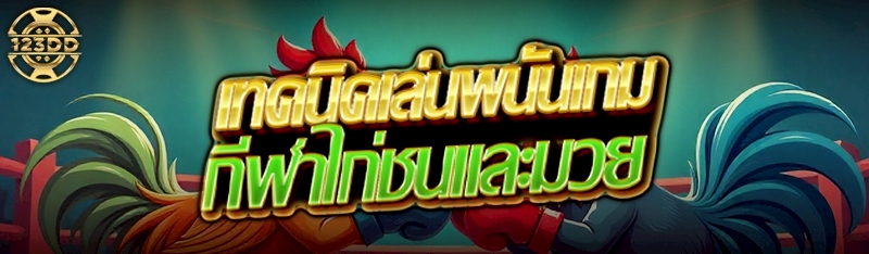 เทคนิคเล่นพนันเกมกีฬาไก่ชนและมวย