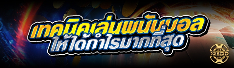 เทคนิคเล่นพนันบอล ให้ได้กำไรมากที่สุด 