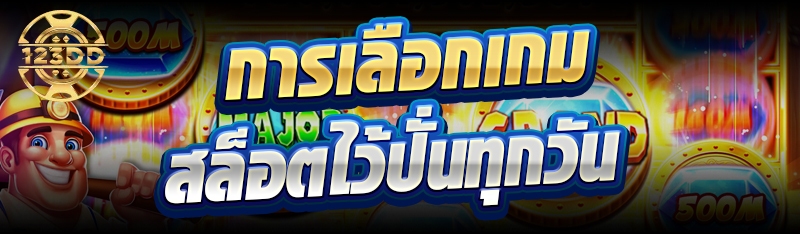 การเลือกเกมสล็อตไว้ปั่นทุกวัน