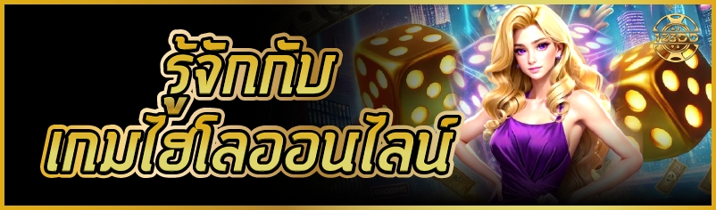 รู้จักกับ เกมไฮโลออนไลน์