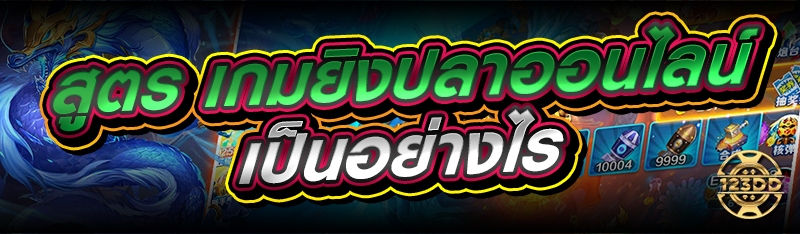 สูตร เกมยิงปลาออนไลน์ เป็นอย่างไร