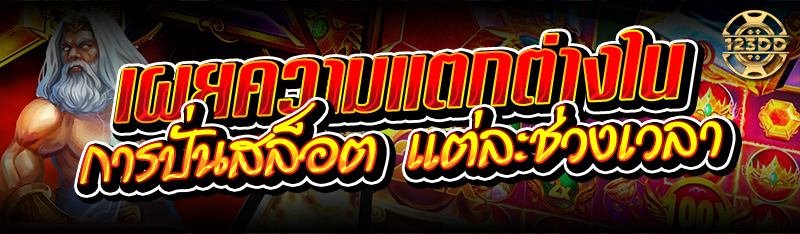 เผยความแตกต่างใน การปั่นสล็อต แต่ละช่วงเวลา