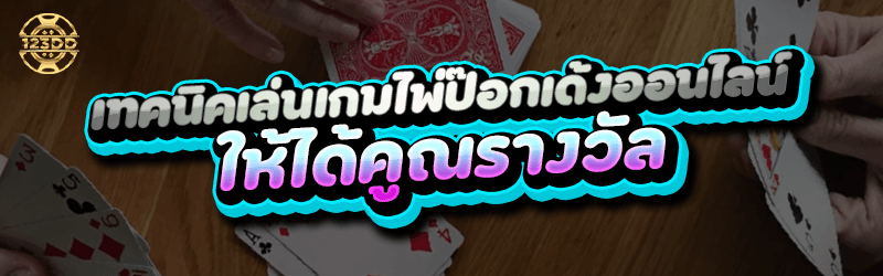 เทคนิคเล่นเกมไพ่ป๊อกเด้งออนไลน์ ให้ได้คูณรางวัล