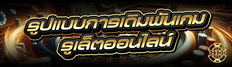 รูปแบบการเดิมพัน เกมรูเล็ตออนไลน์