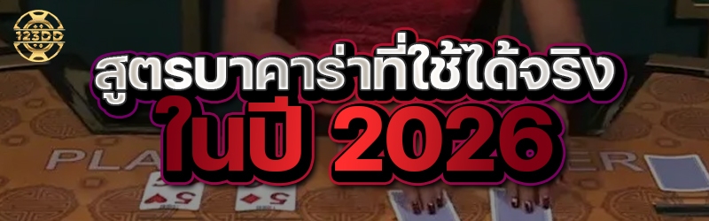 5 สูตร บาคาร่า ที่ใช้ได้จริงในปี 2026