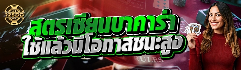 สูตรเซียนบาคาร่า ใช้แล้วมีโอกาสชนะสูง