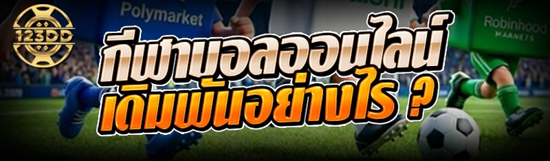 กีฬาบอลออนไลน์ เดิมพันอย่างไร ?