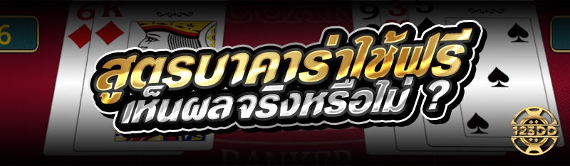 สูตรบาคาร่าใช้ฟรี เห็นผลจริงหรือไม่ ?
