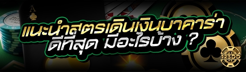 แนะนำสูตรเดินเงินบาคาร่า ดีที่สุด มีอะไรบ้าง ?