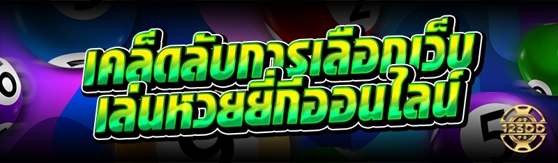 เคล็ดลับการเลือกเว็บ เล่นหวยยี่กีออนไลน์