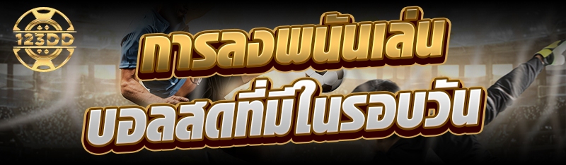การลงพนันเล่นบอลสดที่มีในรอบวัน
