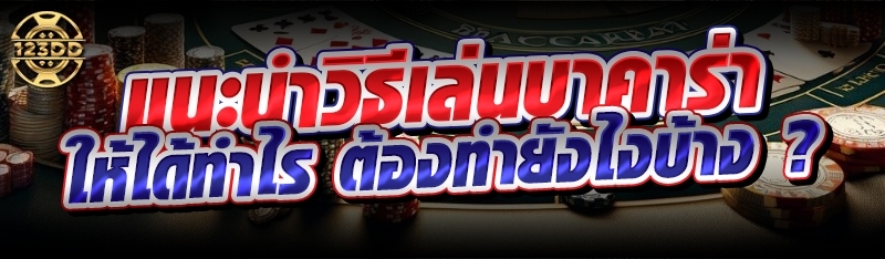 แนะนำวิธีเล่นบาคาร่า ให้ได้ทำไร ต้องทำยังไงบ้าง ?