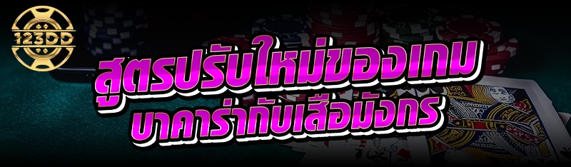สูตรปรับใหม่ของเกมบาคาร่ากับเสือมังกร