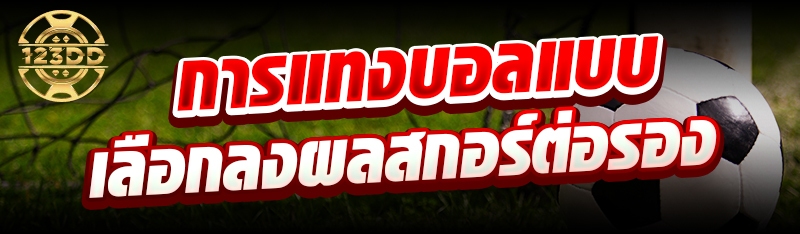 การแทงบอลแบบเลือกลงผลสกอร์ต่อรอง