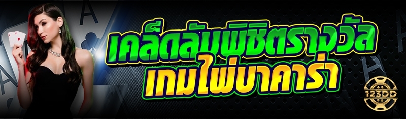 เคล็ดลับพิชิตรางวัล เกมไพ่บาคาร่า