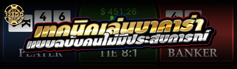 เทคนิคเล่นบาคาร่า แบบฉบับคนไม่มีประสบการณ์