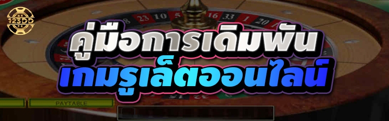 คู่มือการเดิมพัน เกมรูเล็ตออนไลน์