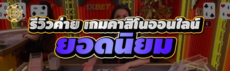  รีวิวค่าย เกมคาสิโนออนไลน์ ยอดนิยม
