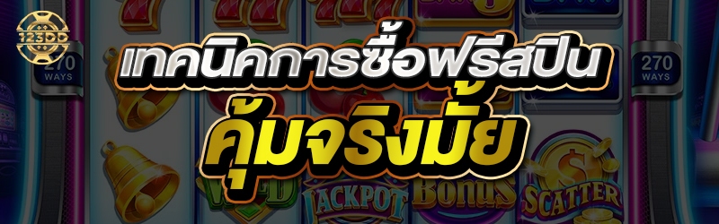 เทคนิคซื้อฟรีสปิน เกมสล็อต คุ้มจริงมั้ย