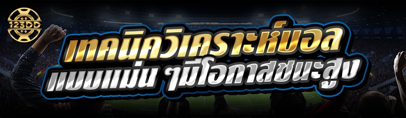 เทคนิควิเคราะห์บอล แบบแม่นๆมีโอกาสชนะสูง