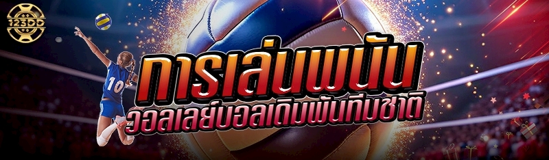 การเล่นพนันวอลเลย์บอลเดิมพันทีมชาติ