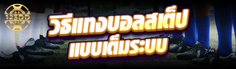 วิธีแทงบอลสเต็ปแบบเต็มระบบ