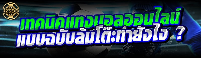 เทคนิคแทงบอลออนไลน์ แบบฉบับล้มโต๊ะทำยังไง ?
