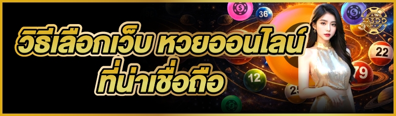 วิธีเลือกเว็บ หวยออนไลน์ ที่น่าเชื่อถือ