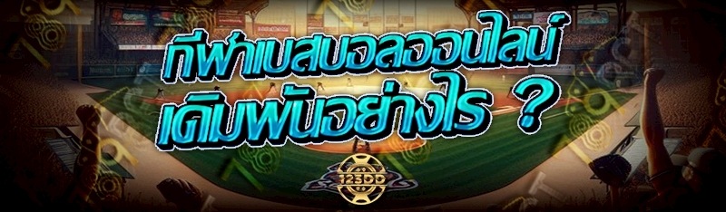 กีฬาเบสบอลออนไลน์ เดิมพันอย่างไร ?