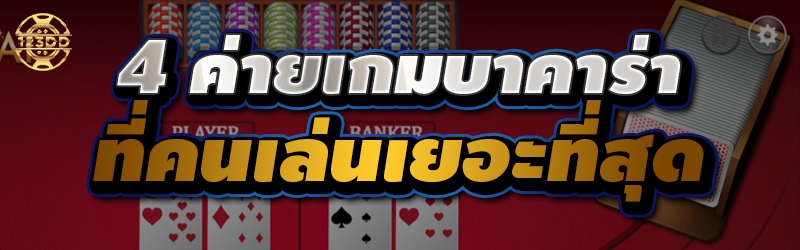 ค่ายเกมบาคาร่า ที่คนเล่นเยอะที่สุด
