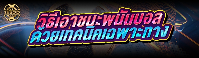 วิธีเอาชนะพนันบอล ด้วยเทคนิคเฉพาะทาง