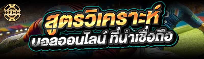 สูตรวิเคราะห์ บอลออนไลน์ ที่น่าเชื่อถือ