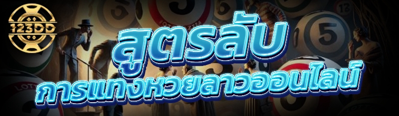 สูตรลับการ แทงหวยลาวออนไลน์