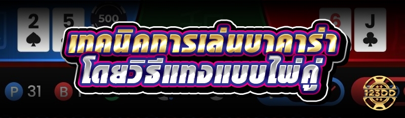 เทคนิคการเล่นบาคาร่า โดยวิธีแทงแบบไพ่คู่