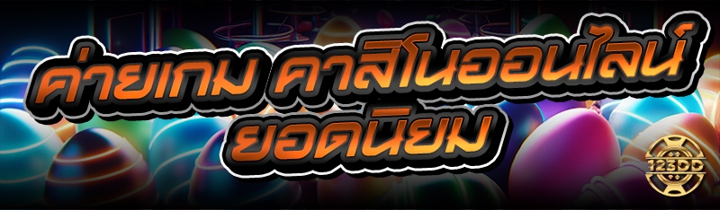 ค่ายเกม คาสิโนออนไลน์ ยอดนิยม