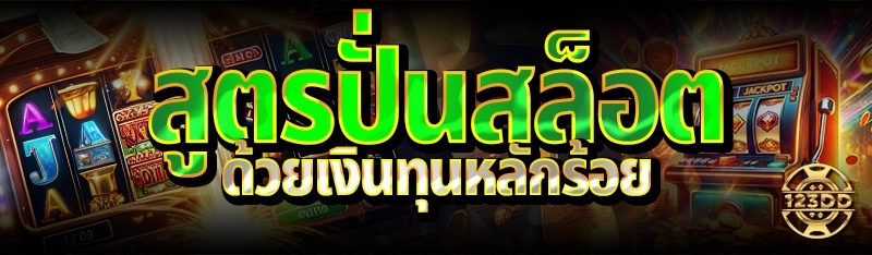 สูตรปั่นสล็อต ด้วยเงินทุนหลักร้อย