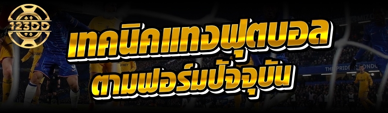 เทคนิคแทงฟุตบอลตามฟอร์มปัจจุบัน