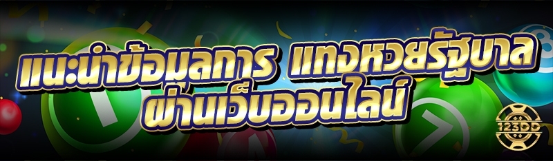 แนะนำข้อมูลการ แทงหวยรัฐบาล ผ่านเว็บออนไลน์
